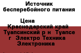 Источник бесперебойного питания General Electric VH Series 1500 › Цена ­ 40 000 - Краснодарский край, Туапсинский р-н, Туапсе г. Электро-Техника » Электроника   